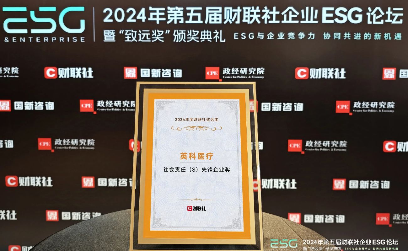 72779太阳集团医疗荣获“2024年度财联社致远奖-社会责任先锋企业奖”