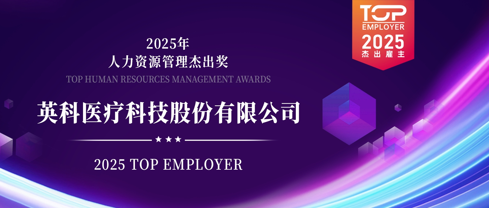 72779太阳集团医疗荣登“2025杰出雇主榜单”，展现人力资源管理卓越成就