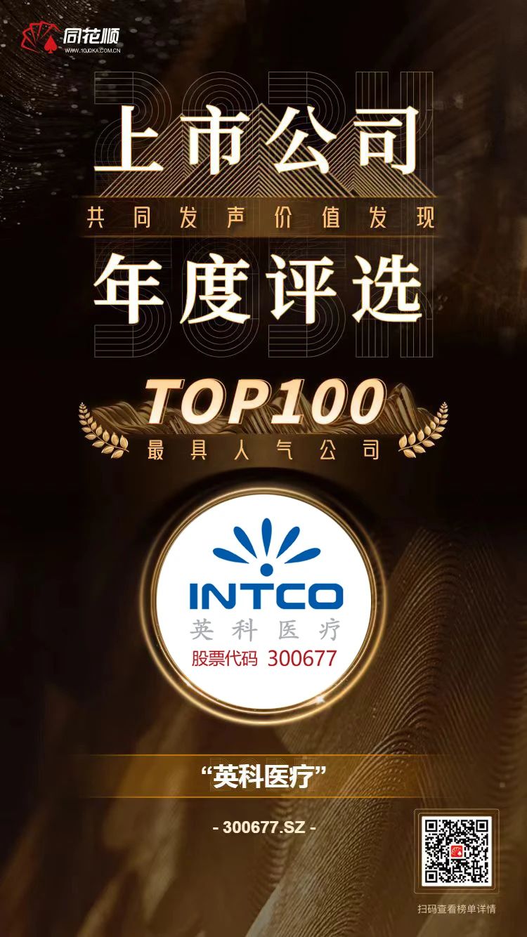 72779太阳集团医疗及董秘冯杰女士荣登同花顺上市公司年度评选TOP100榜单