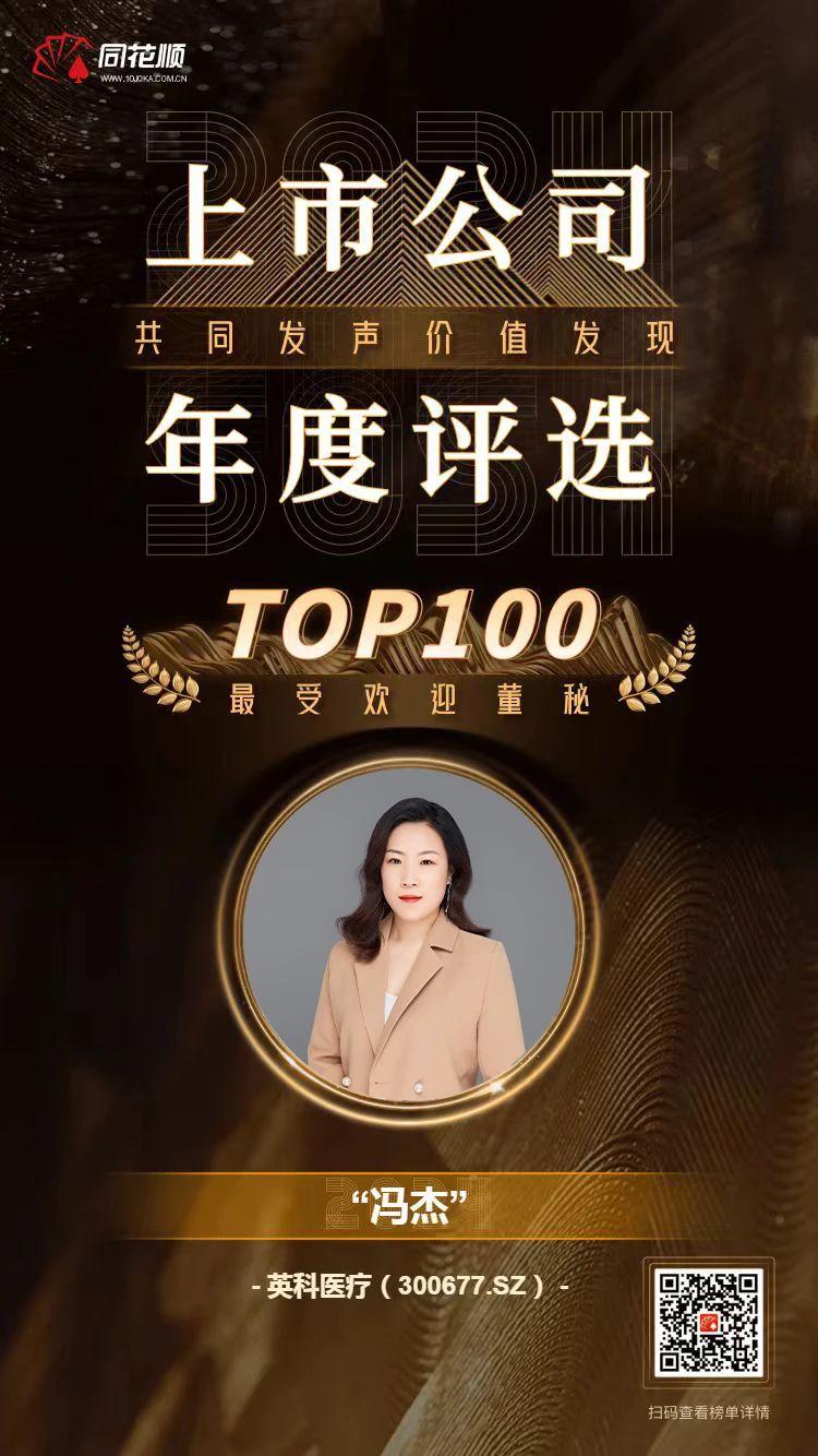 72779太阳集团医疗及董秘冯杰女士荣登同花顺上市公司年度评选TOP100榜单